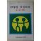 1983년 의료보험관리공단 중년을 건강하게 성인병예방