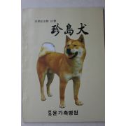 1983년 전주 윤가축병원 천연기념물53호 진도견(珍島犬)