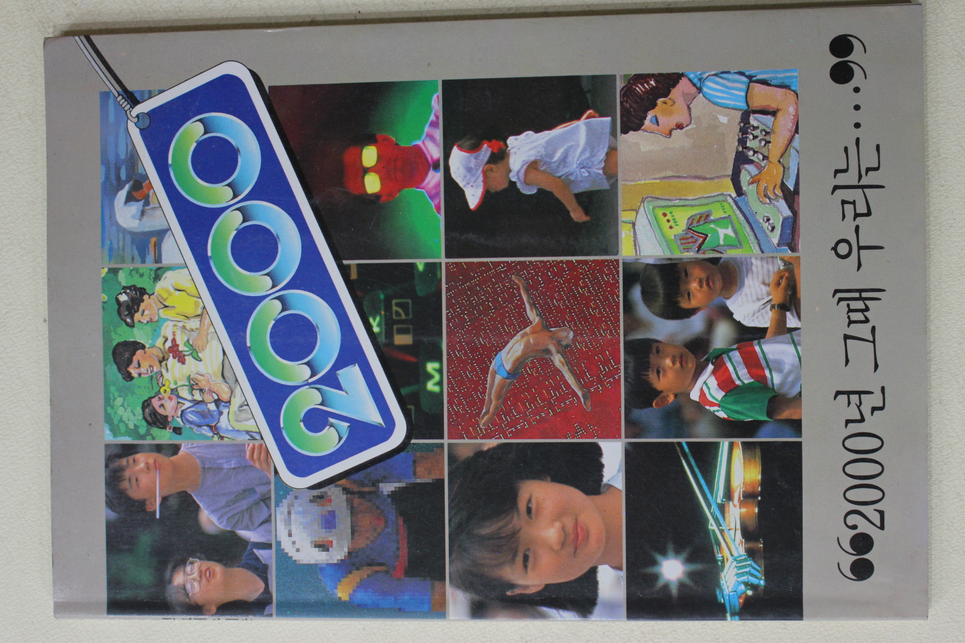 1987년 문화공보부 2000년 그때 우리는