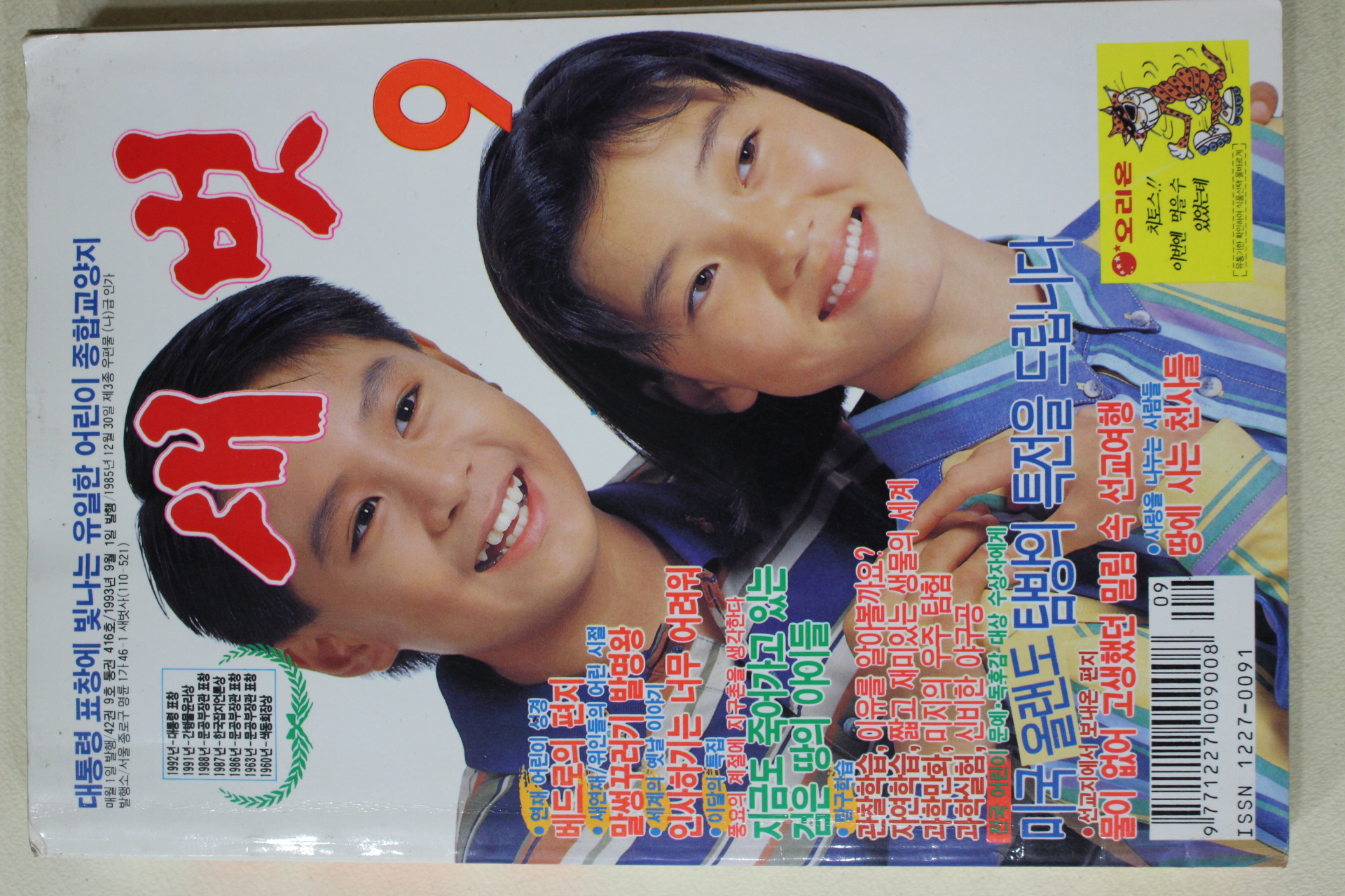 1993년 월간 새벗 9월호