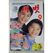 1993년 월간 새벗 9월호