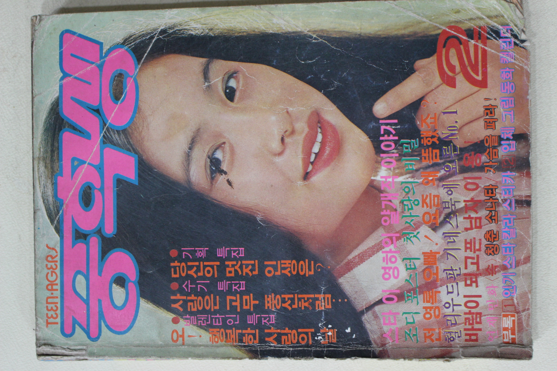 1982년 월간 중학생 2월호(참고품)