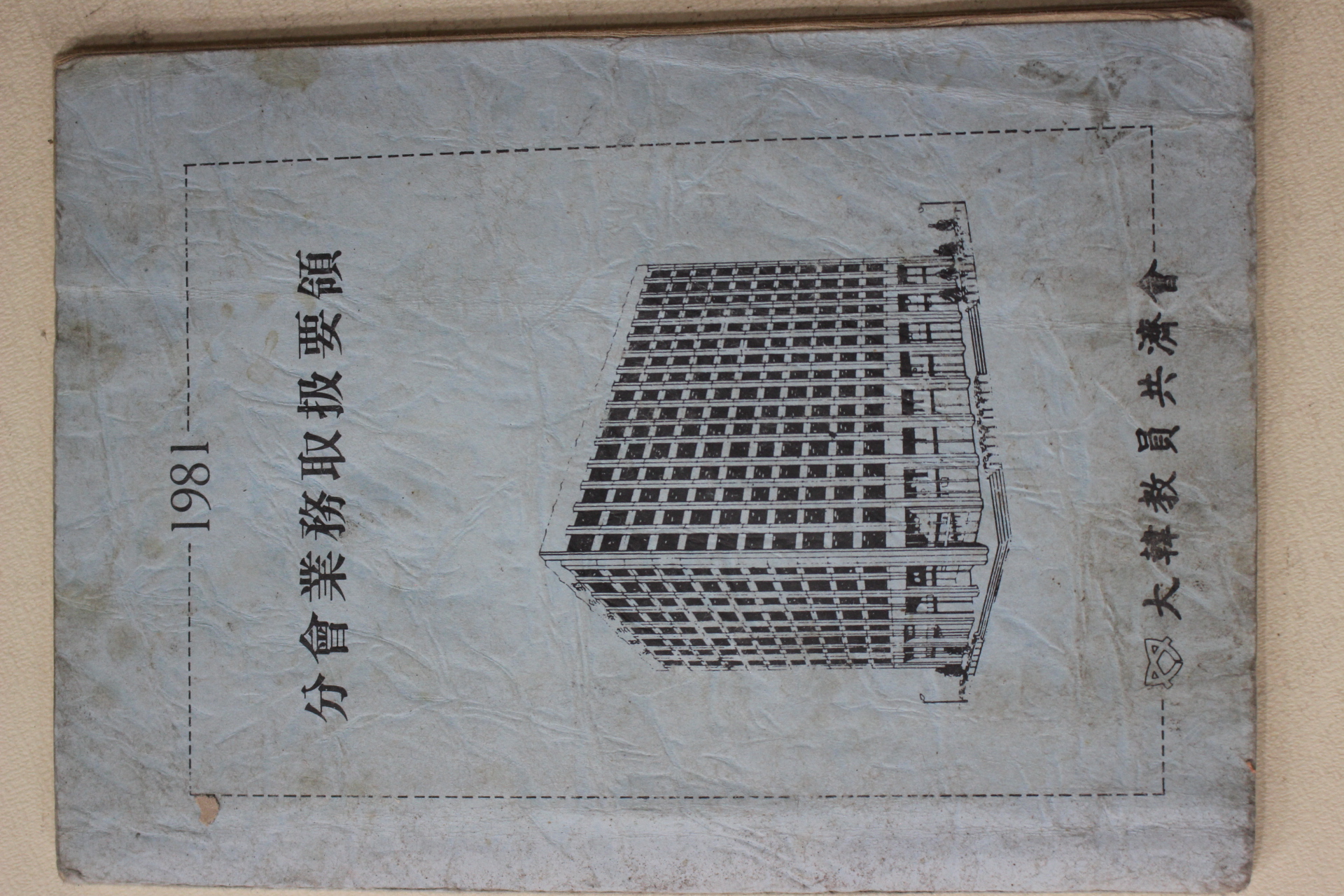 1981년 대한교원공제회 분회업무취급요항