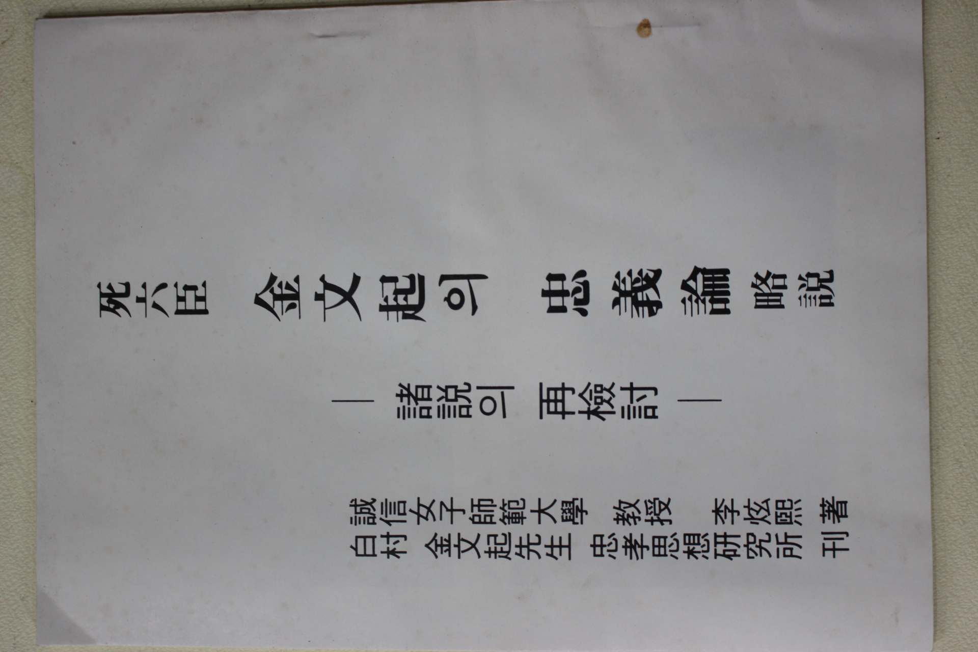 1979년 사육신 김문기(金文起)의 충의론 약설