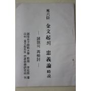 1979년 사육신 김문기(金文起)의 충의론 약설