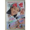 1993년 월간 새벗 11월호