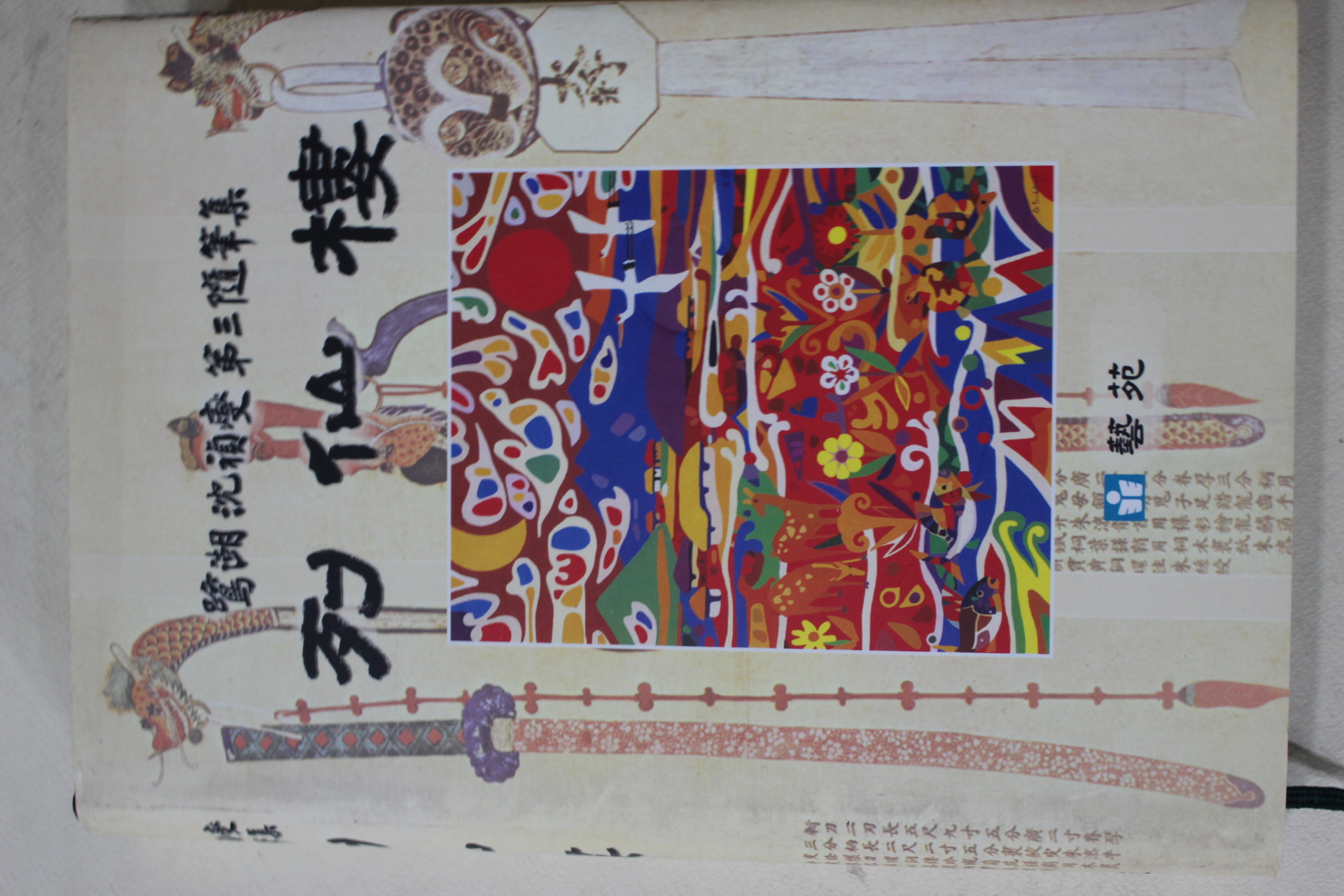 2007년초판 심정섭(沈禎燮)제3수필집 열선루(列仙樓)