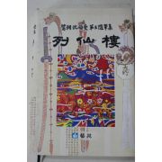 2007년초판 심정섭(沈禎燮)제3수필집 열선루(列仙樓)