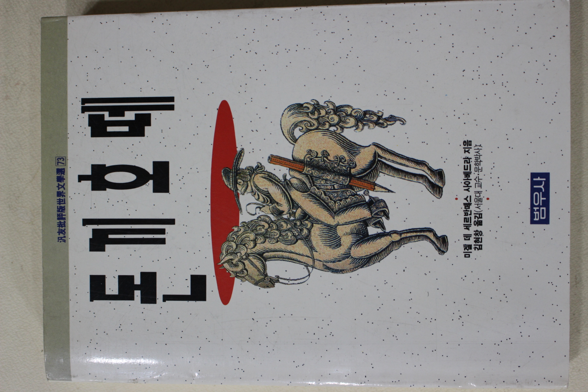 1991년초판 세르반테스 김현창옮김 돈끼호떼