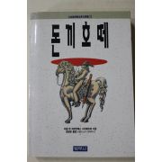 1991년초판 세르반테스 김현창옮김 돈끼호떼