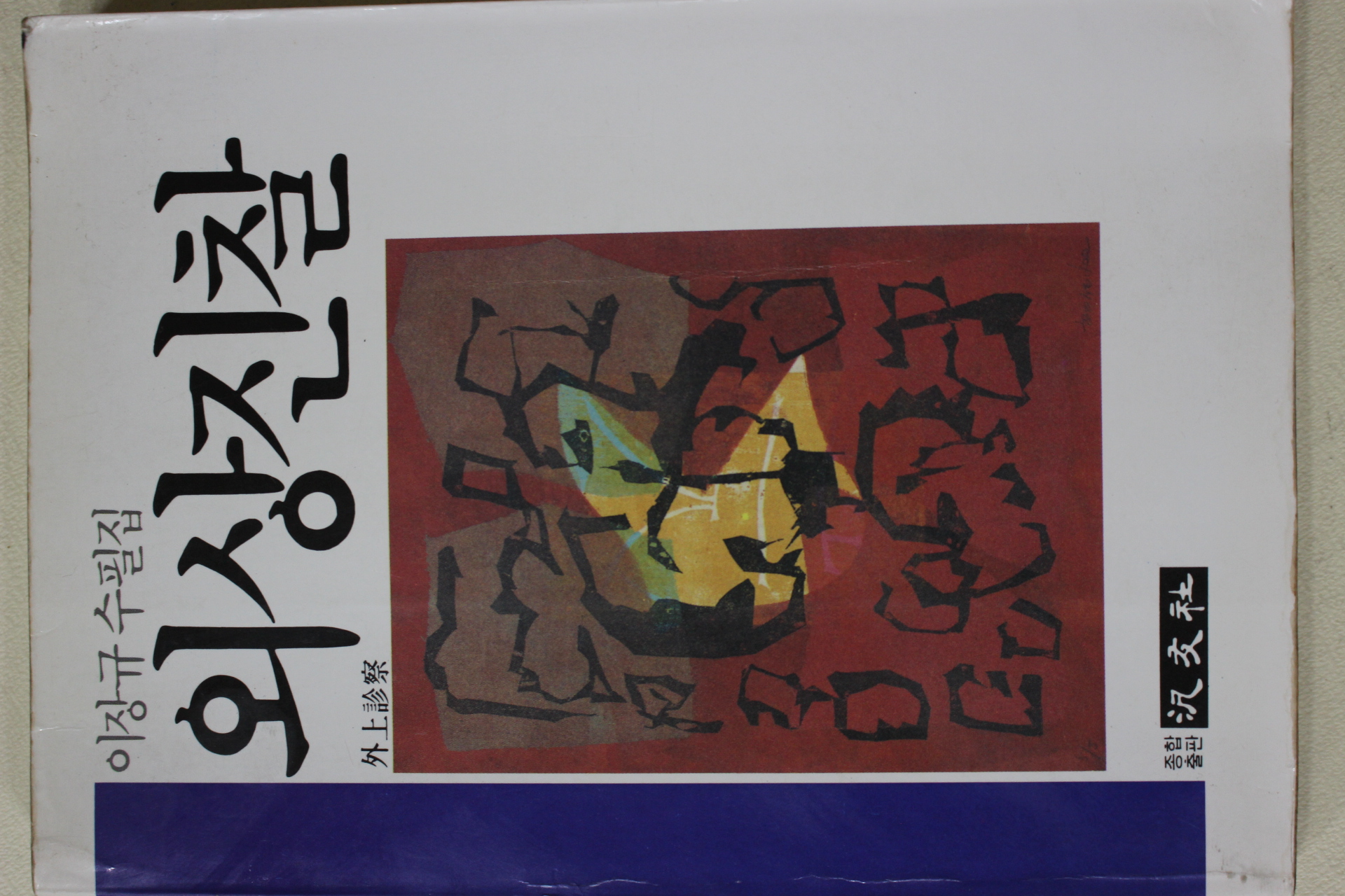 1986년초판 이장규 수필집 외상진찰(外上診察)