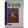 1986년초판 이장규 수필집 외상진찰(外上診察)