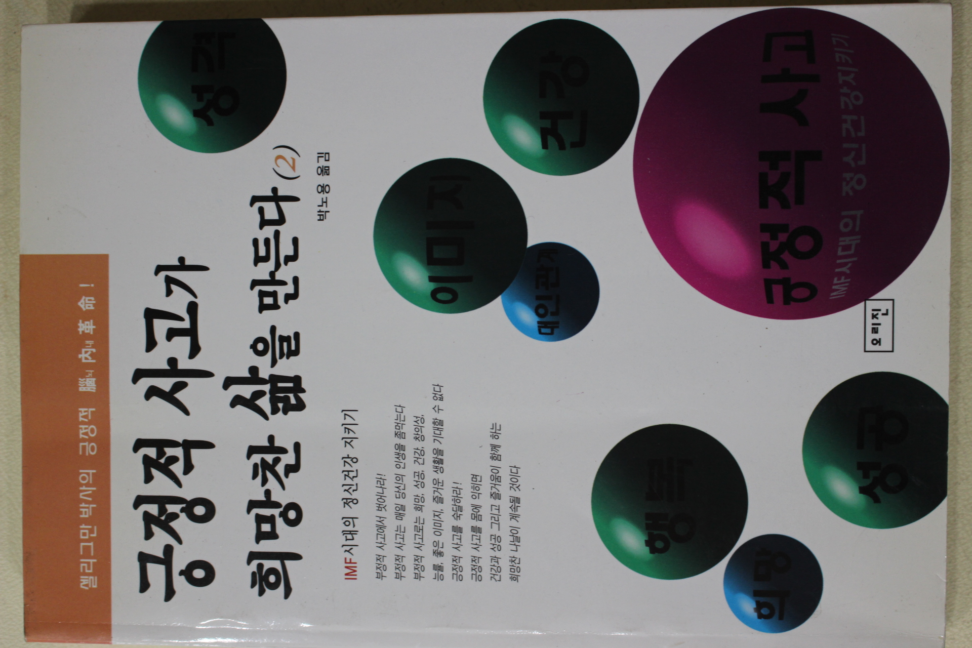 1998년 박노용 긍정적 사고가 희망찬 삶을 만든다