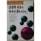 1998년 박노용 긍정적 사고가 희망찬 삶을 만든다