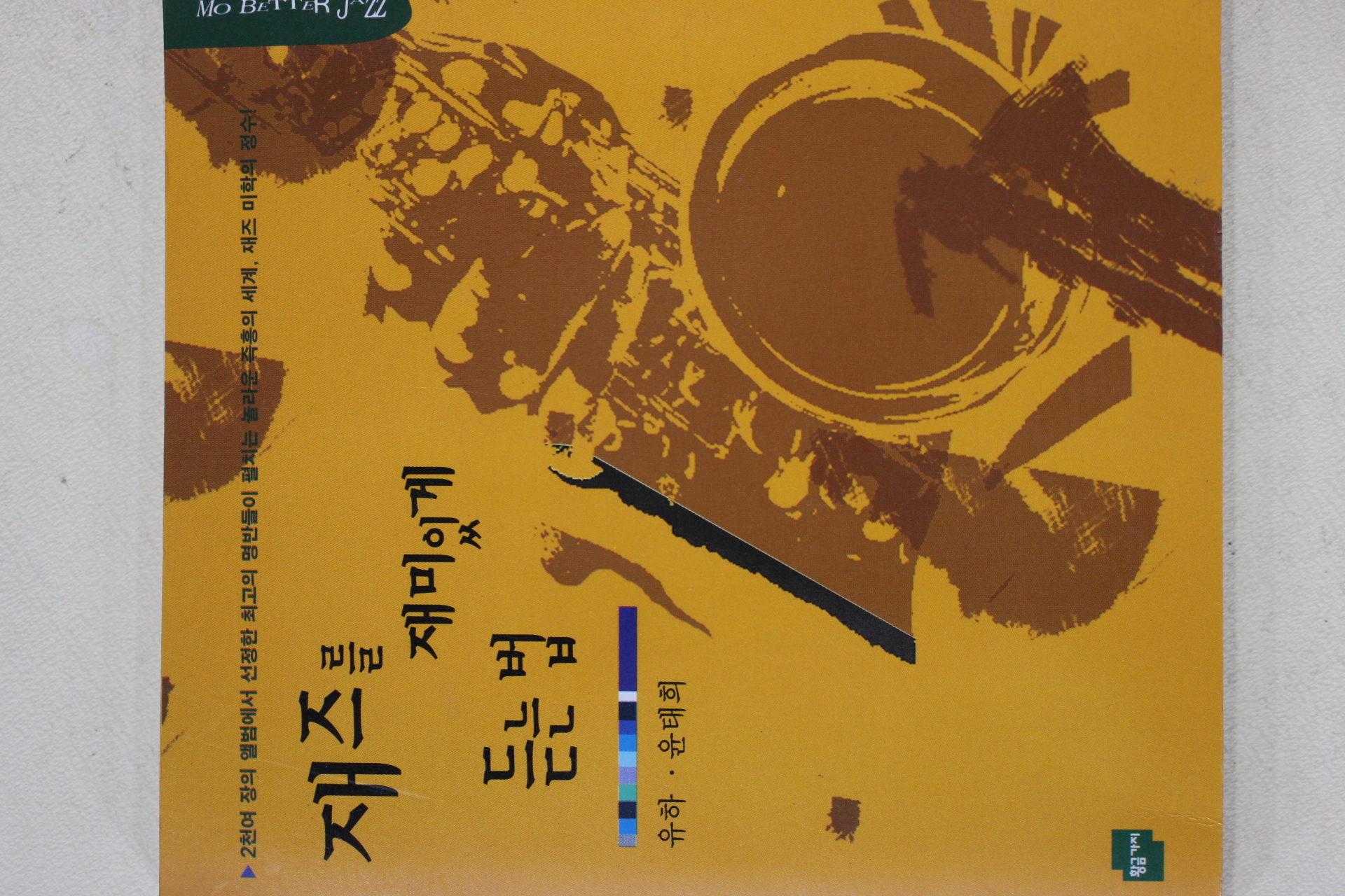 1999년초판 유하,윤태희 재즈를 재미있게 듣는법