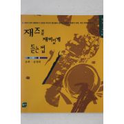 1999년초판 유하,윤태희 재즈를 재미있게 듣는법