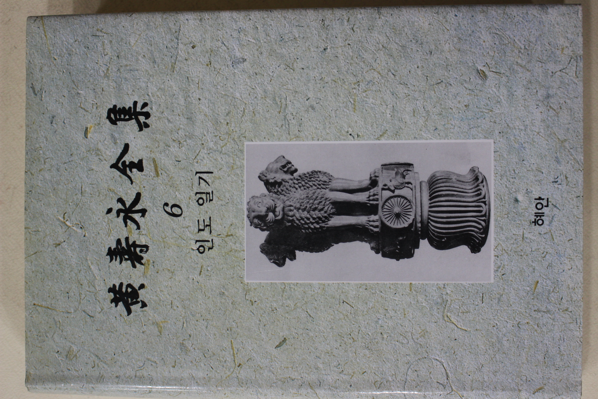 1999년초판 황수영전집(黃壽永全集)  인도일기