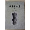 1999년초판 황수영전집(黃壽永全集)  인도일기