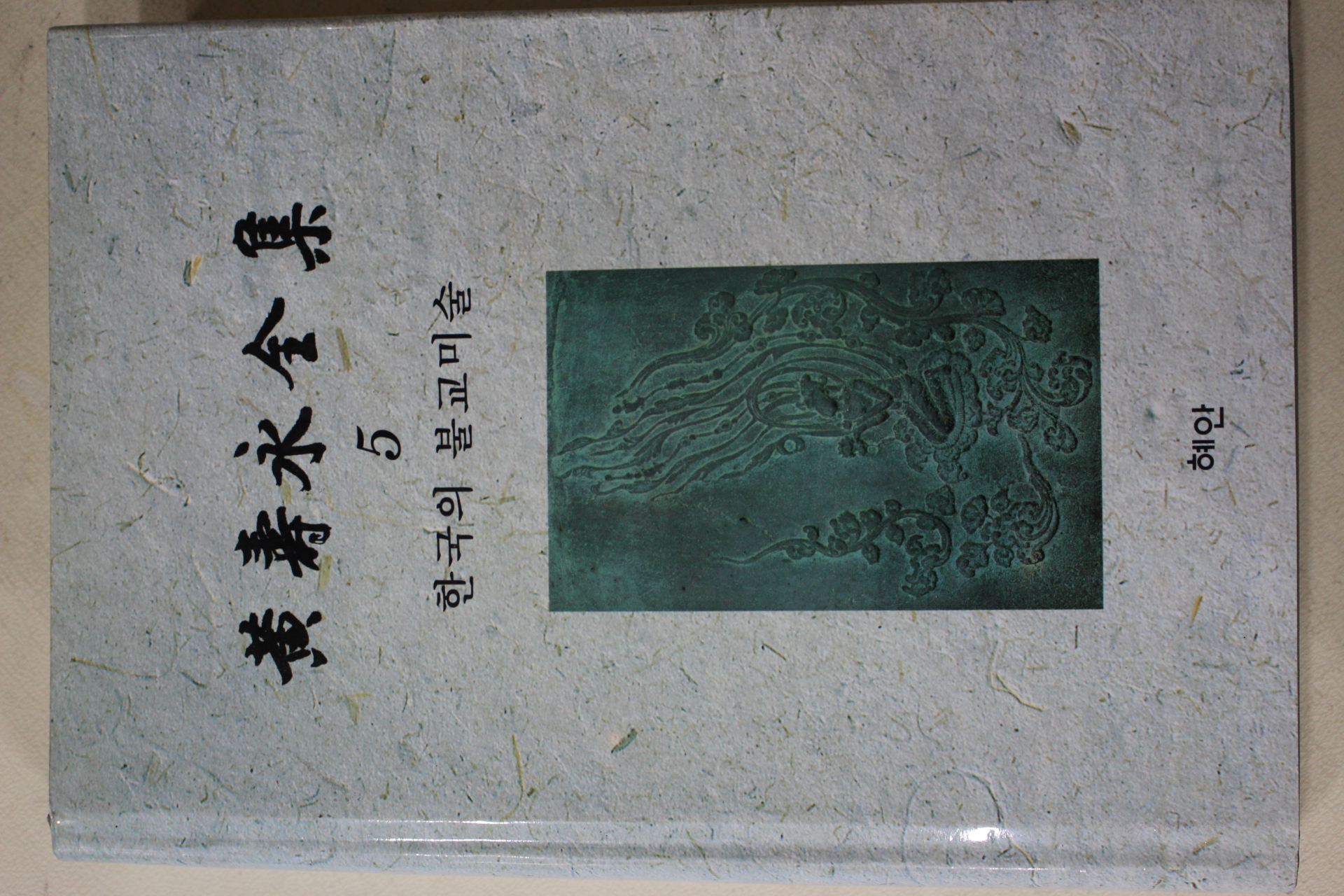 1997년초판 황수영전집(黃壽永全集) 한국의 불교미술