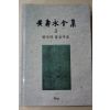 1997년초판 황수영전집(黃壽永全集) 한국의 불교미술