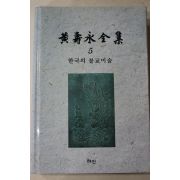 1997년초판 황수영전집(黃壽永全集) 한국의 불교미술