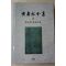 1997년초판 황수영전집(黃壽永全集) 한국의 불교미술