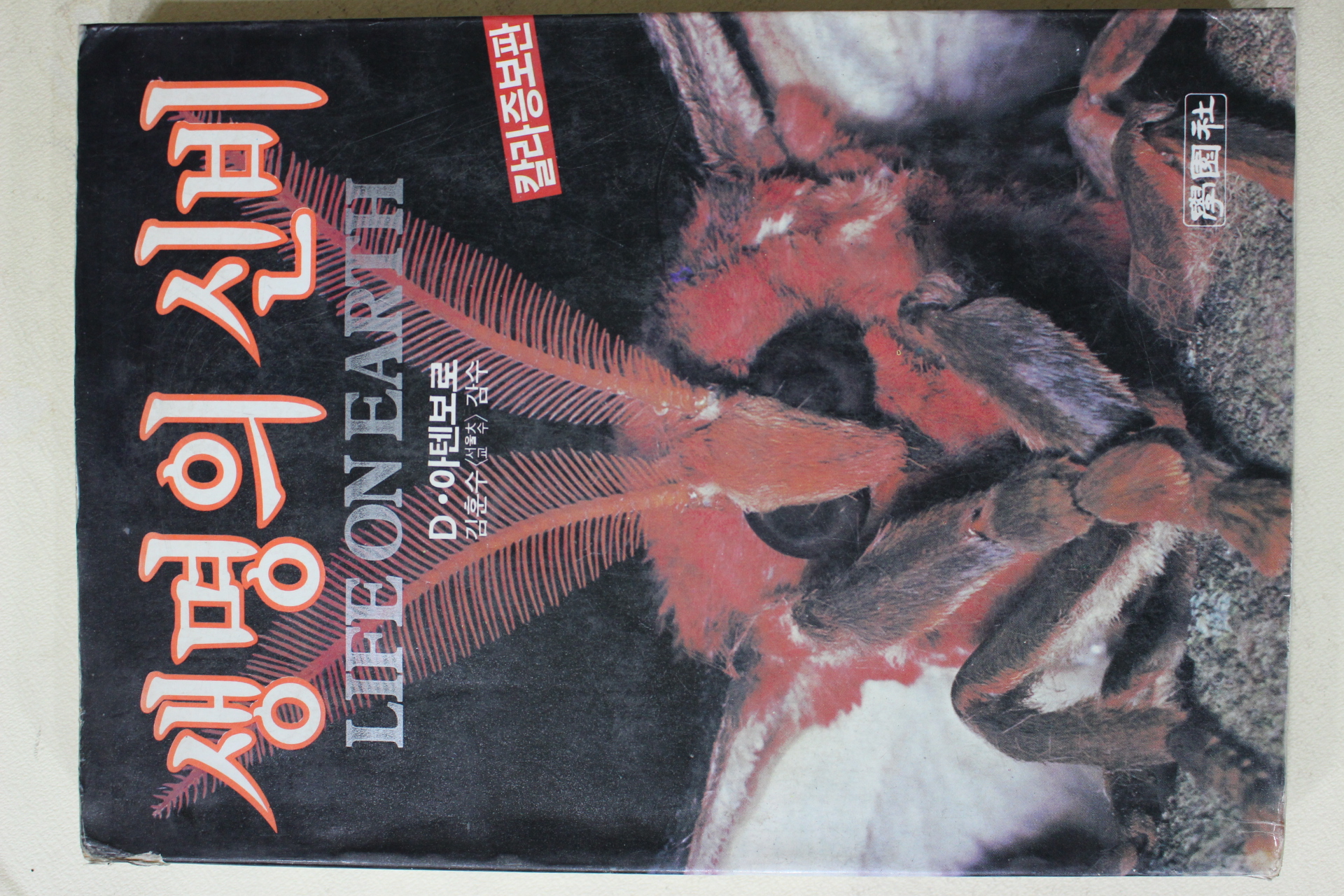 1985년 아텐보로 김훈수 감수 생명의 신비 칼라증보판