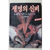 1985년 아텐보로 김훈수 감수 생명의 신비 칼라증보판