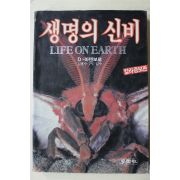 1985년 아텐보로 김훈수 감수 생명의 신비 칼라증보판