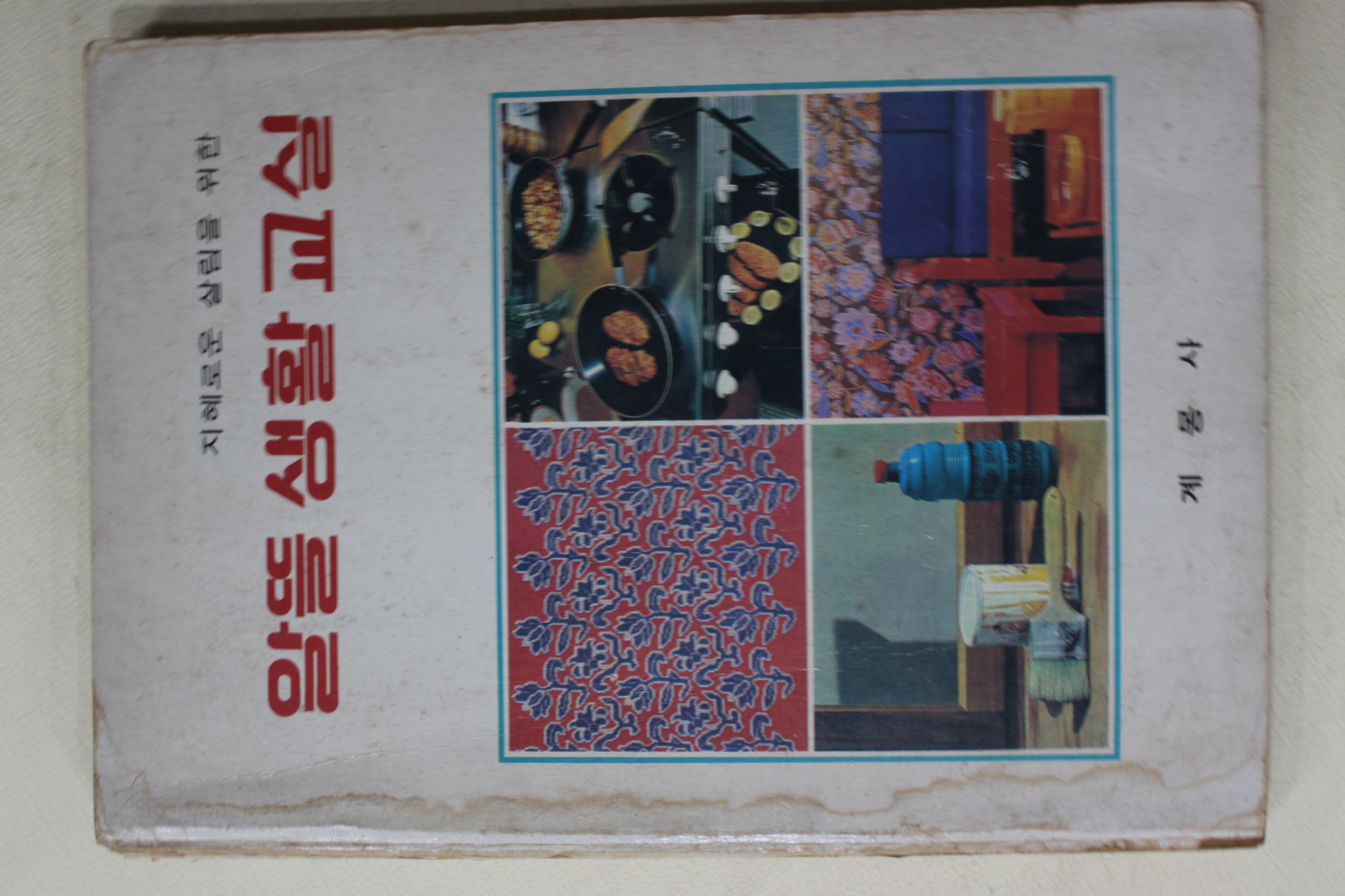 1985년 계몽사 알뜰생활교실