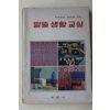1985년 계몽사 알뜰생활교실