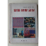 1985년 계몽사 알뜰생활교실