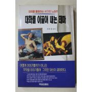 2000년 강유정 대화를 이끌어 내는 테마