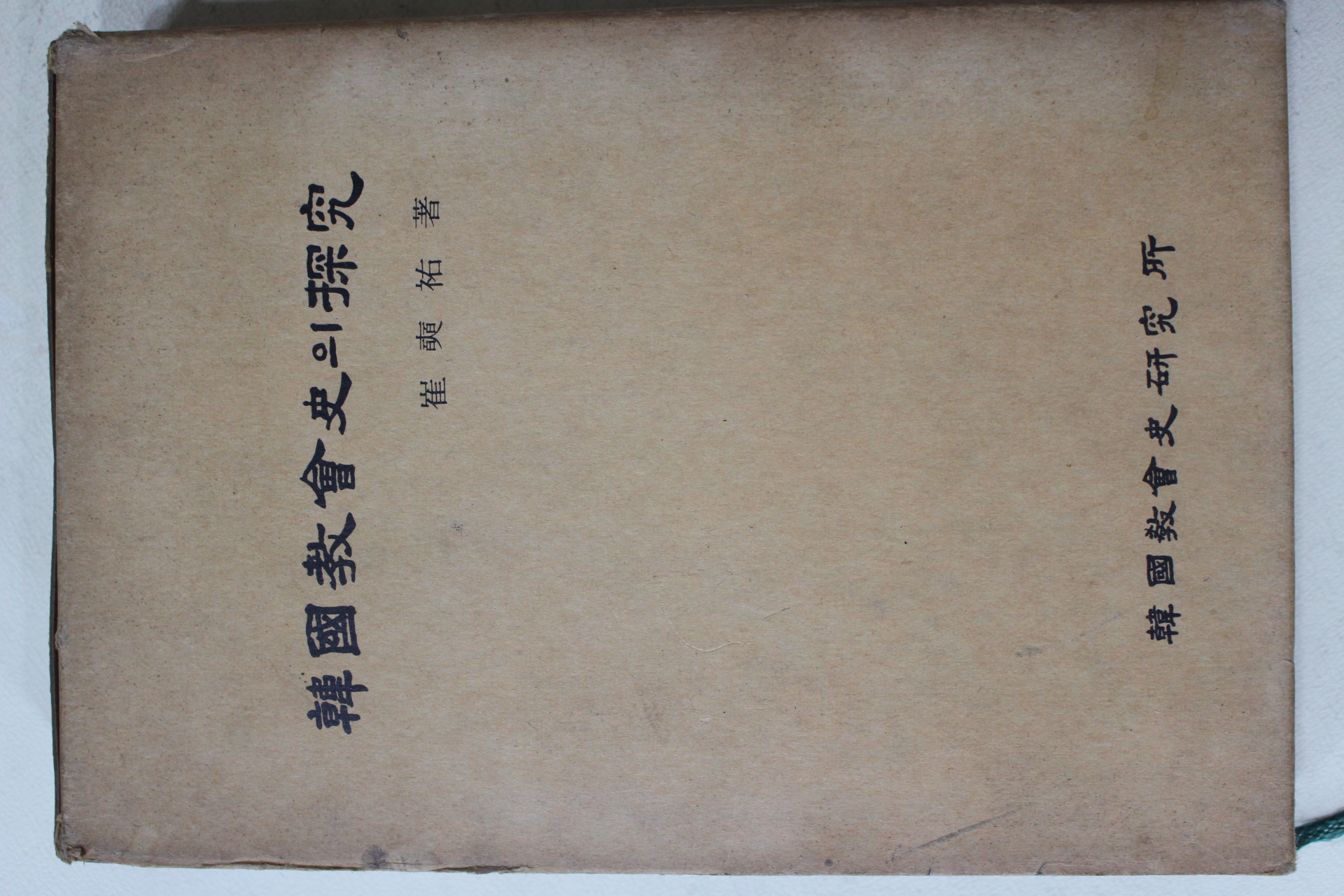 1982년초판 최석우(崔奭祐) 한국교회사의 탐구(韓國敎會史의 探究)