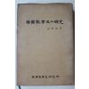 1982년초판 최석우(崔奭祐) 한국교회사의 탐구(韓國敎會史의 探究)