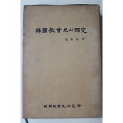1982년초판 최석우(崔奭祐) 한국교회사의 탐구(韓國敎會史의 探究)