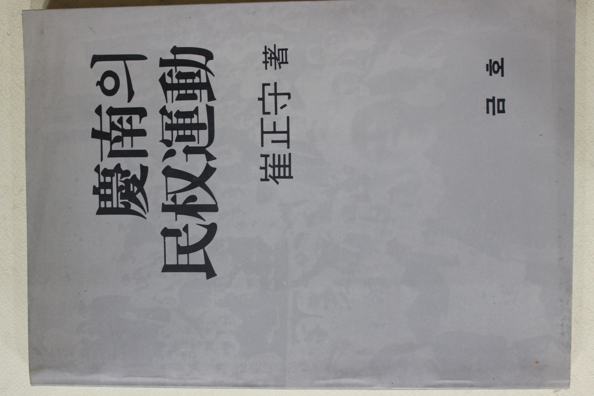 1991년초판 최정수(崔正守) 경남의 민권운동