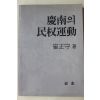 1991년초판 최정수(崔正守) 경남의 민권운동