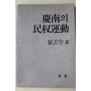 1991년초판 최정수(崔正守) 경남의 민권운동