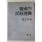 1991년초판 최정수(崔正守) 경남의 민권운동