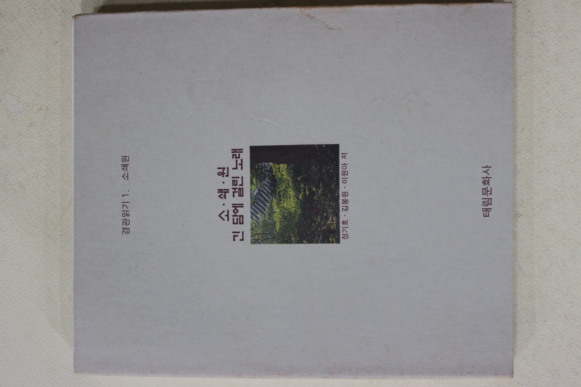 1998년초판 정기호,김봉원,이원아 소쇄원 긴 담에 걸린 노래