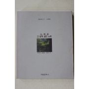 1998년초판 정기호,김봉원,이원아 소쇄원 긴 담에 걸린 노래