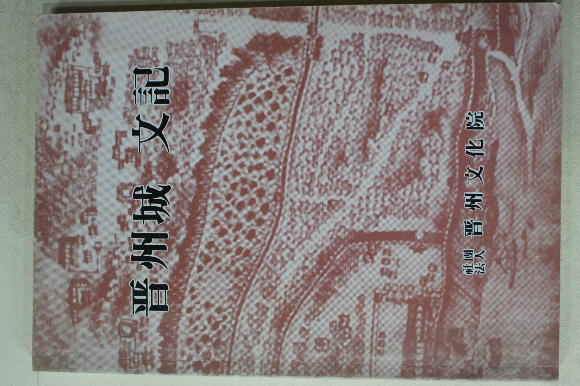 1992년 진주문화원 진주성문기(晉州城文記)