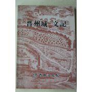 1992년 진주문화원 진주성문기(晉州城文記)