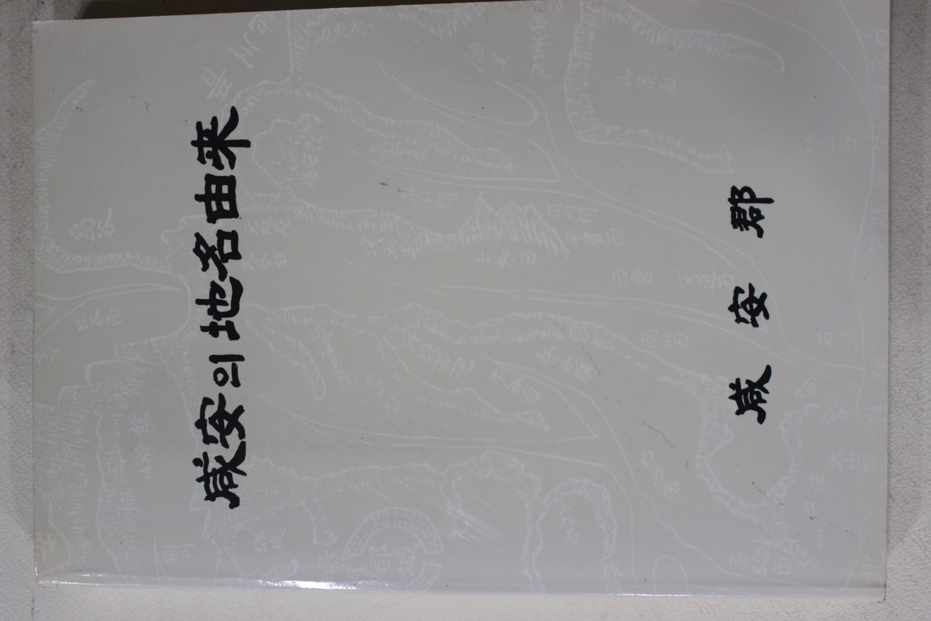 1990년 함안군 함안의 지명유래