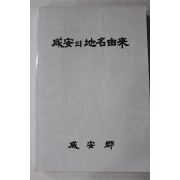 1990년 함안군 함안의 지명유래