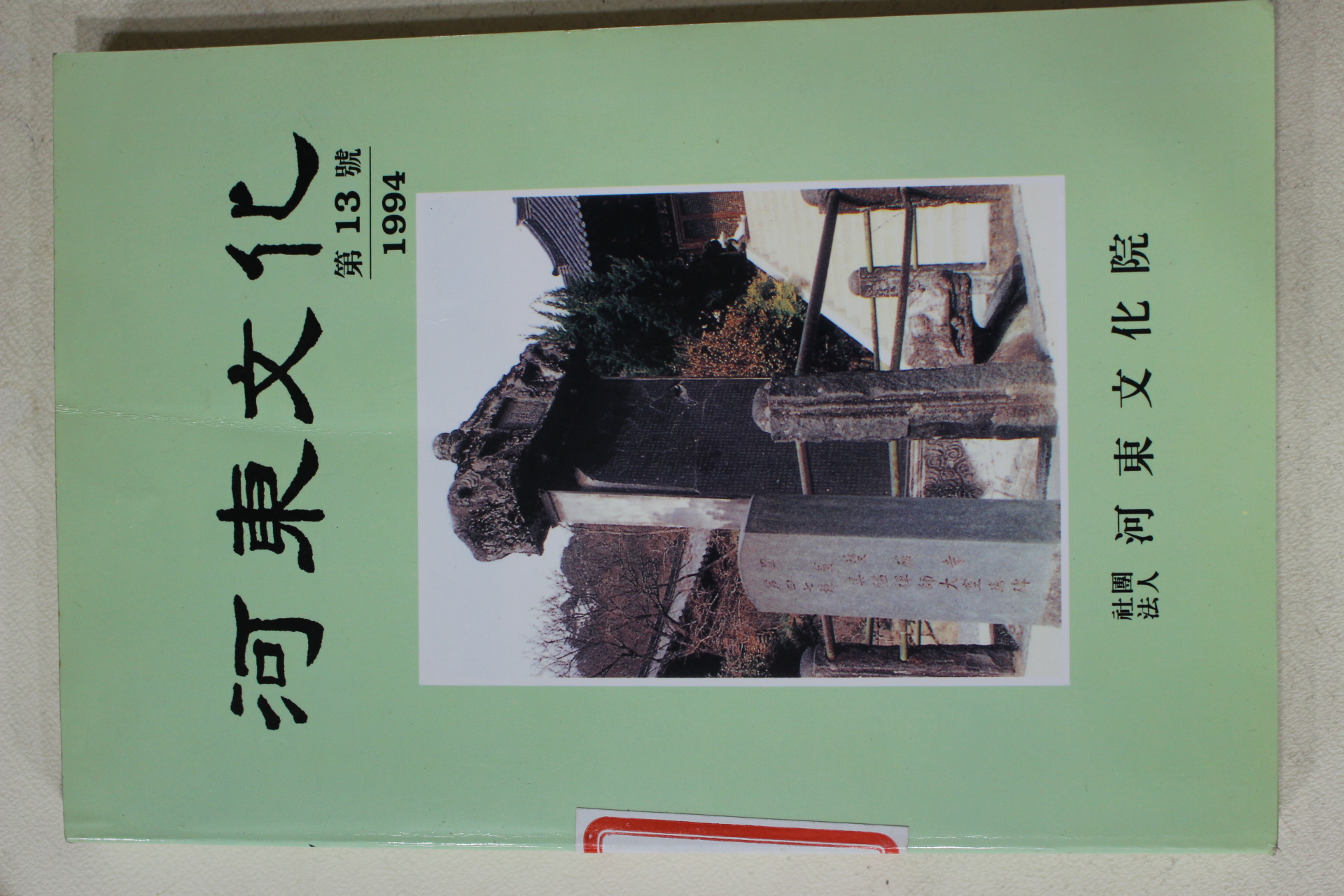 1994년 하동문화원 하동문화 제13호