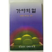 1993년 경상남도 김해교육청 가야의 얼