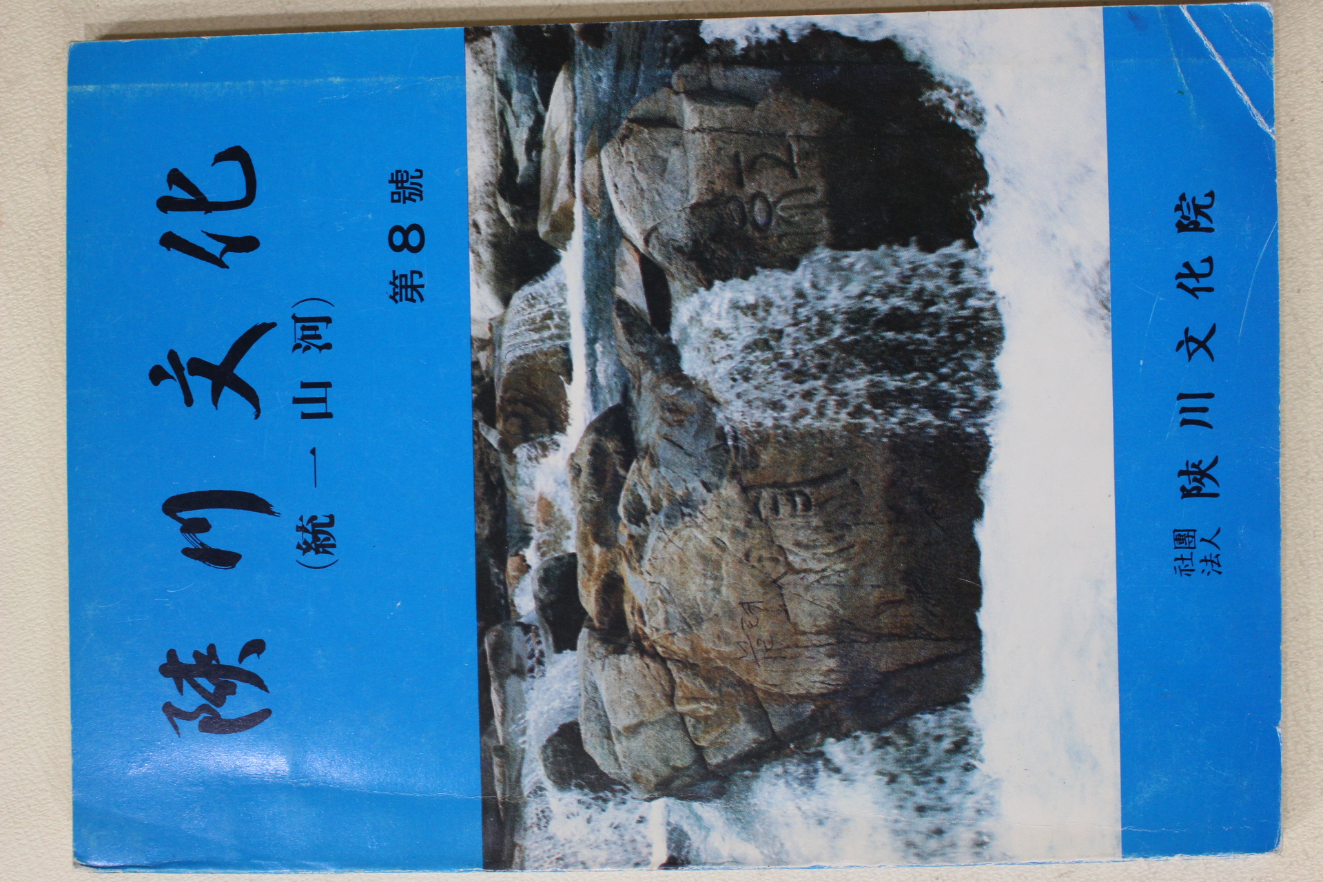 1989년 합천문화원 합천문화 제8호