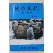 1989년 합천문화원 합천문화 제8호